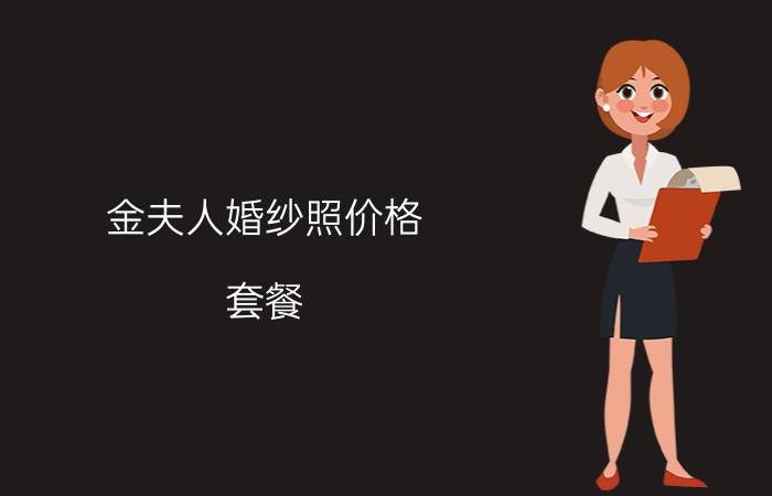 金夫人婚纱照价格 套餐，金夫人拍婚纱咋样